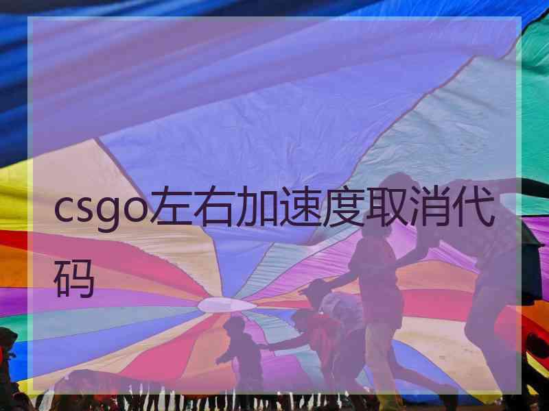 csgo左右加速度取消代码