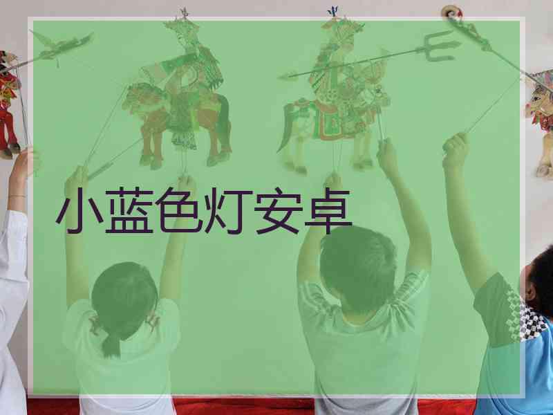 小蓝色灯安卓