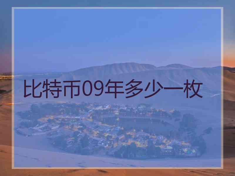比特币09年多少一枚