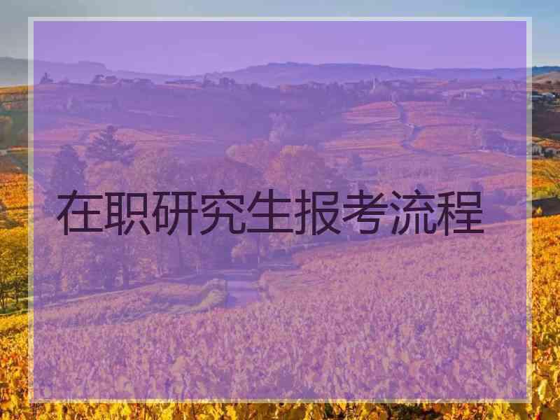 在职研究生报考流程