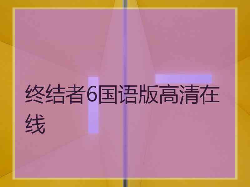 终结者6国语版高清在线