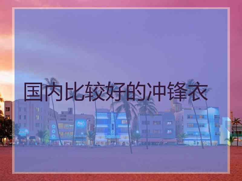 国内比较好的冲锋衣