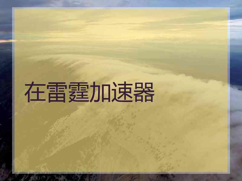 在雷霆加速器