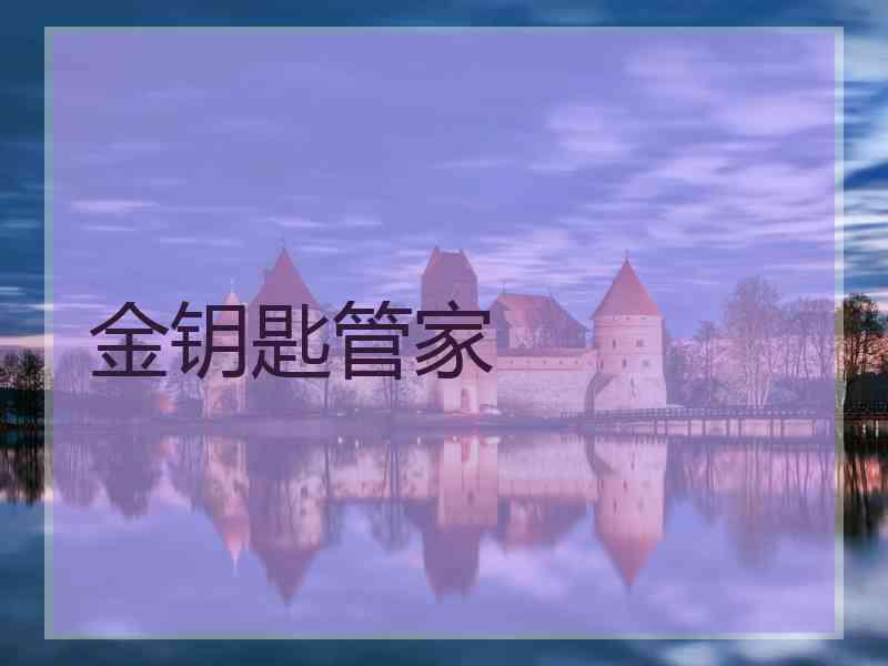 金钥匙管家