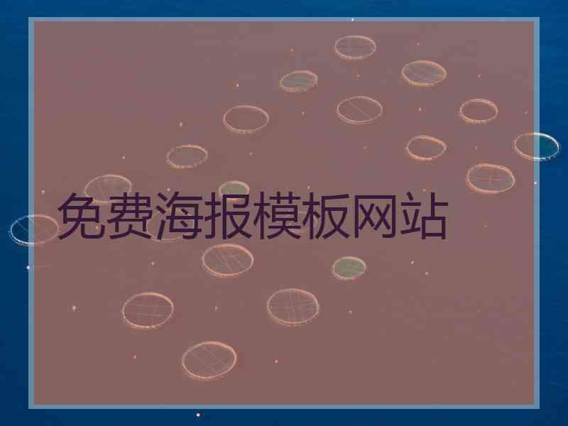 免费海报模板网站