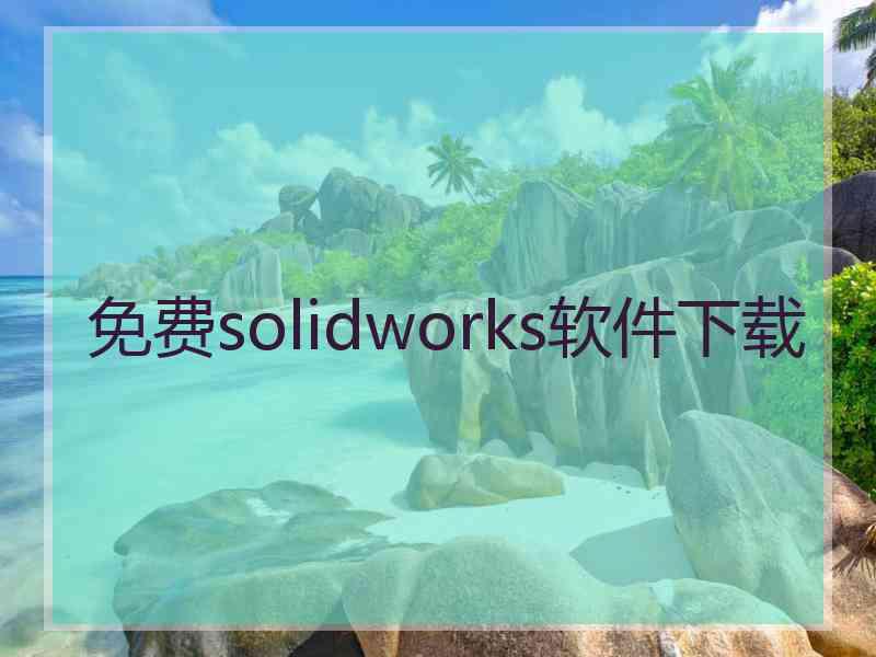 免费solidworks软件下载