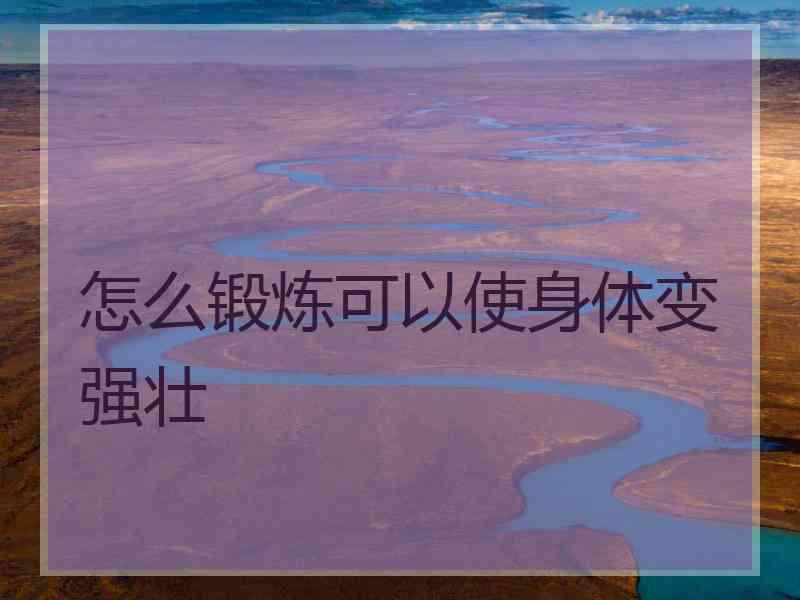 怎么锻炼可以使身体变强壮