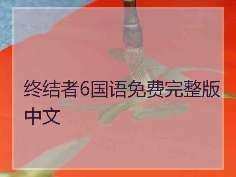 终结者6国语免费完整版中文