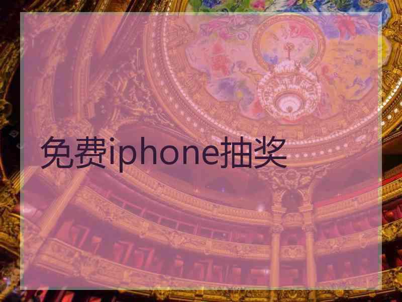 免费iphone抽奖