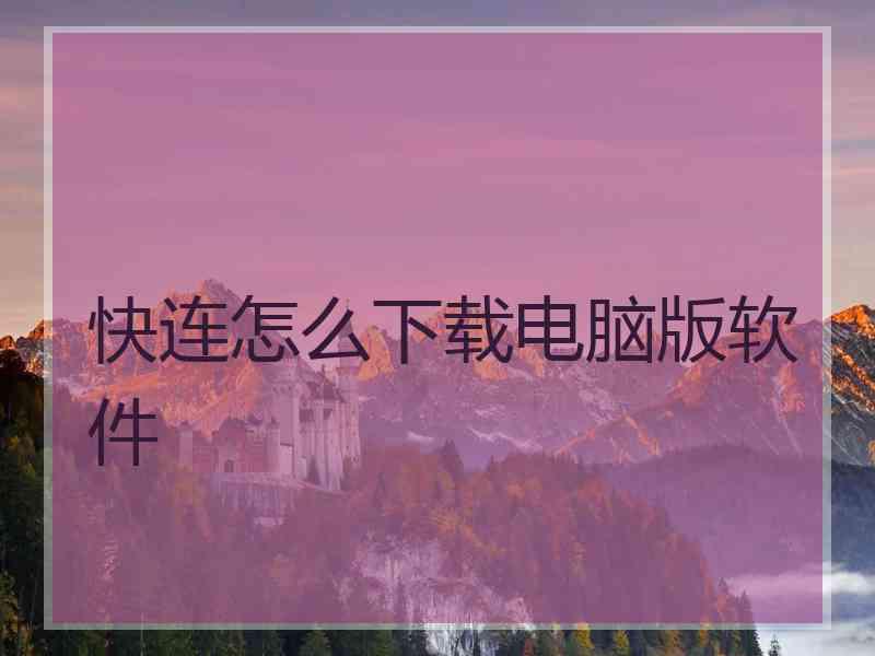 快连怎么下载电脑版软件