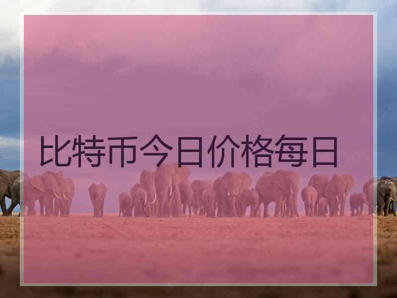 比特币今日价格每日