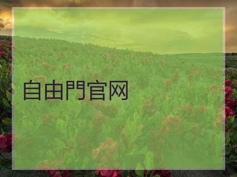 自由門官网