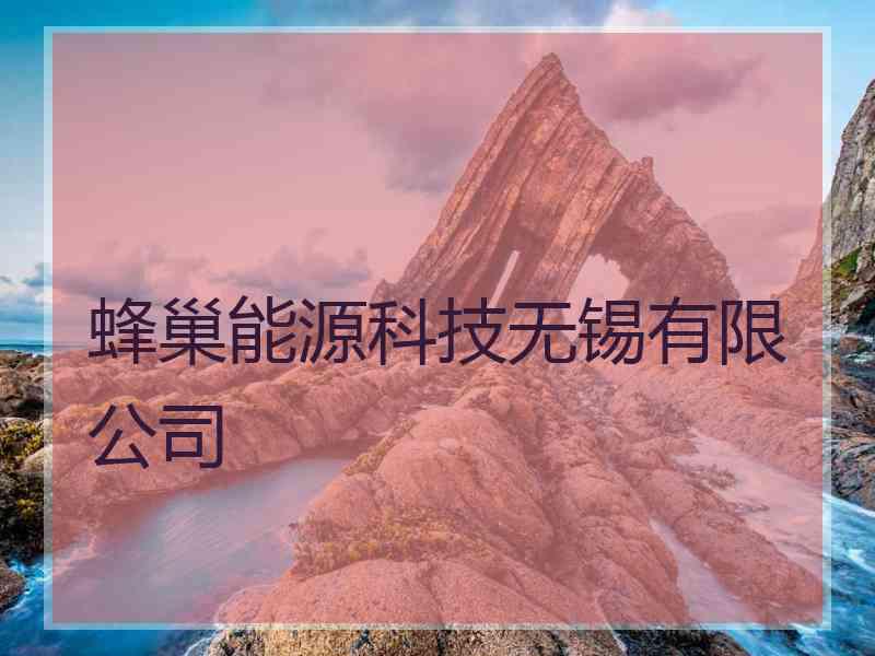 蜂巢能源科技无锡有限公司