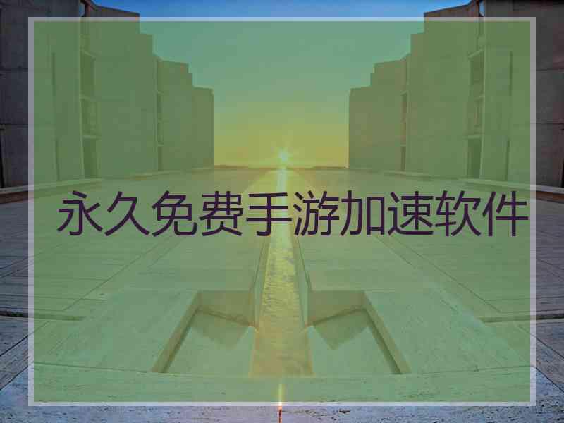 永久免费手游加速软件