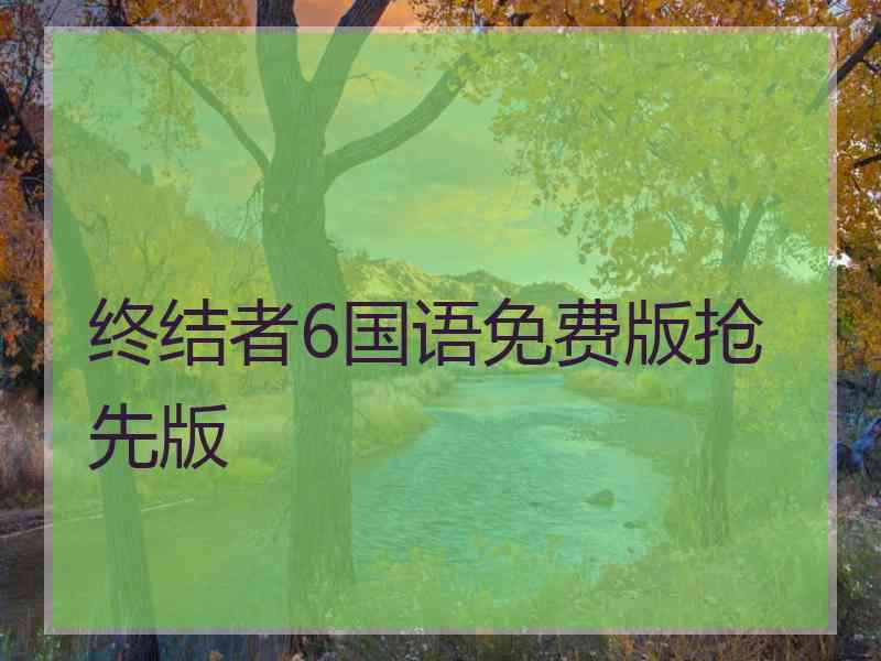 终结者6国语免费版抢先版