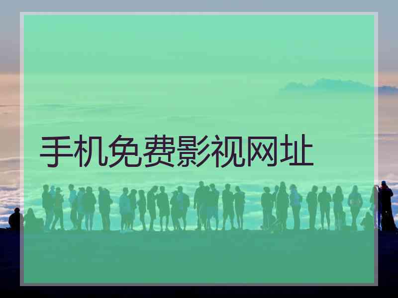手机免费影视网址