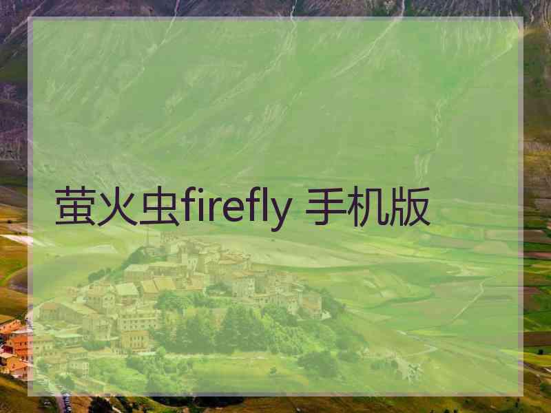 萤火虫firefly 手机版