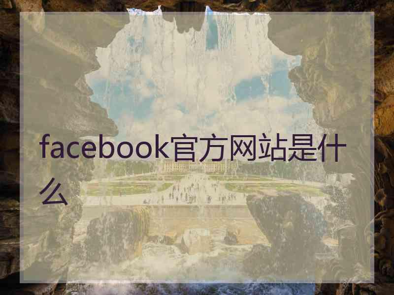 facebook官方网站是什么