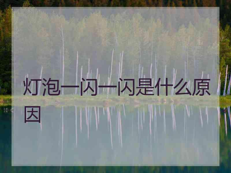 灯泡一闪一闪是什么原因