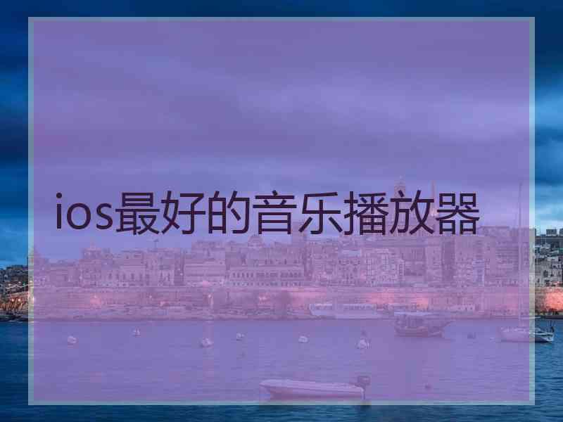 ios最好的音乐播放器