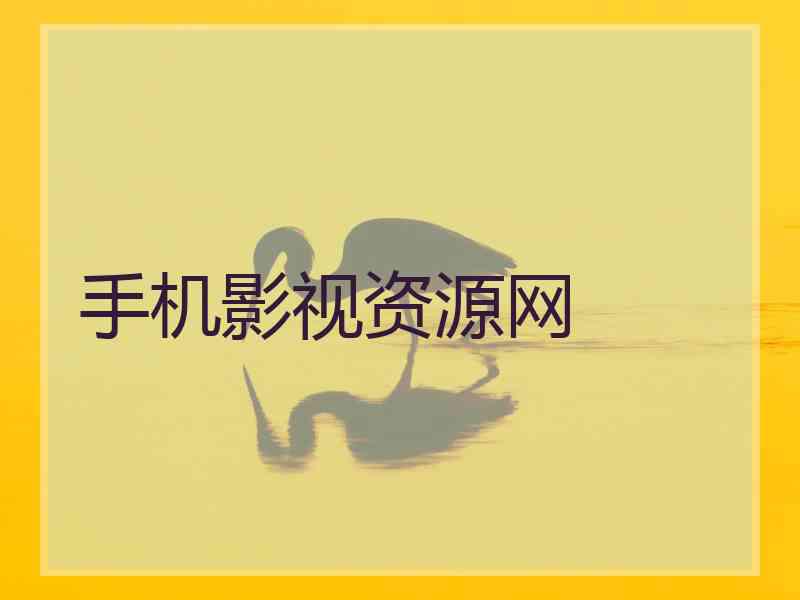 手机影视资源网