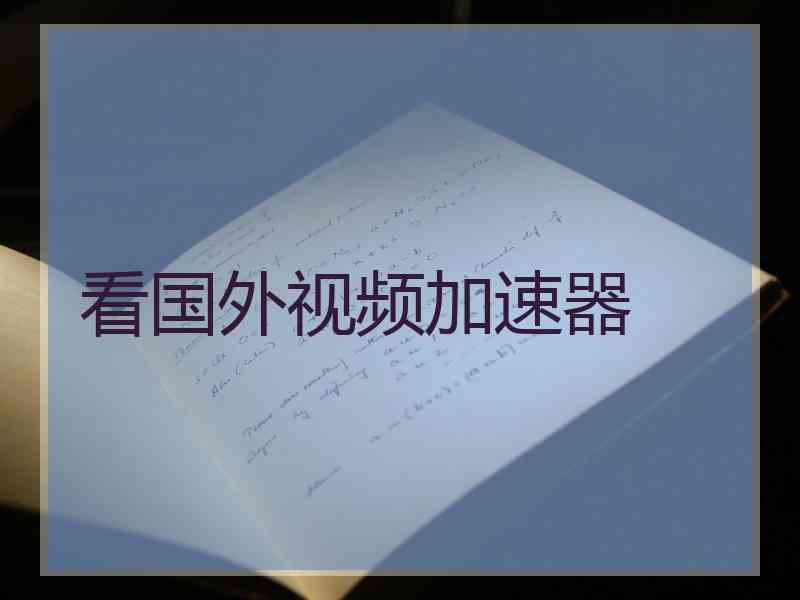 看国外视频加速器