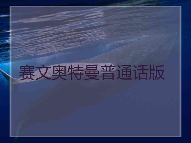 赛文奥特曼普通话版