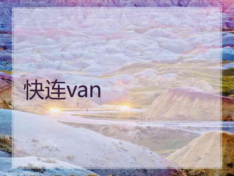快连van