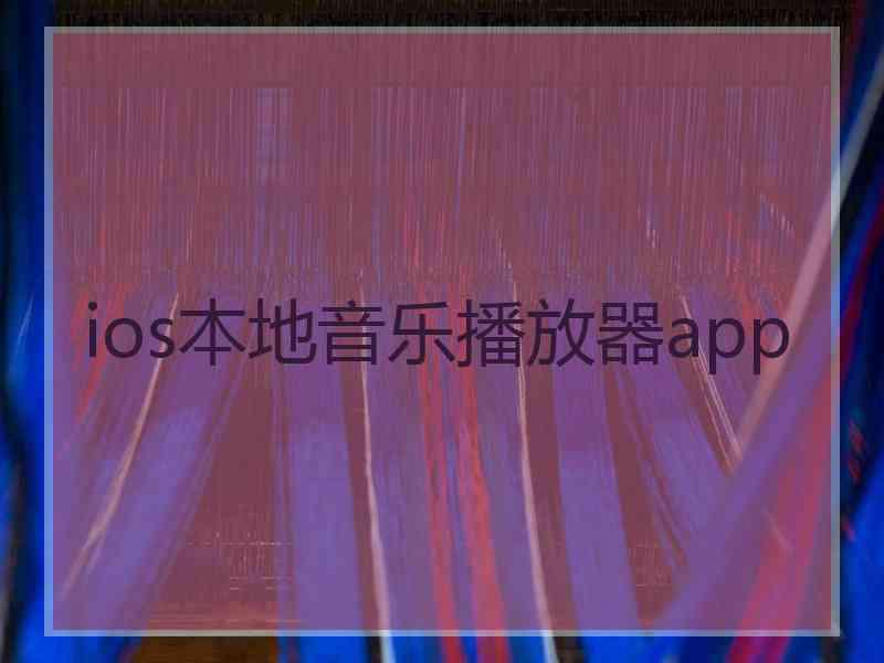 ios本地音乐播放器app