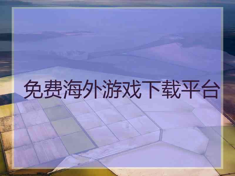 免费海外游戏下载平台
