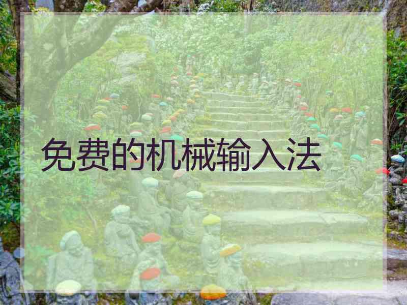 免费的机械输入法