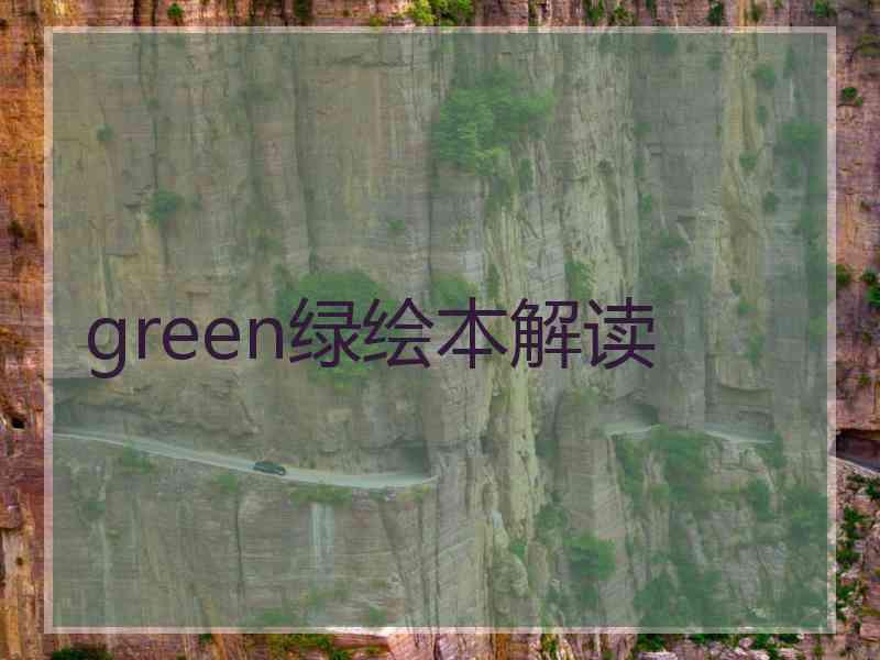 green绿绘本解读