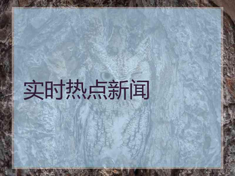 实时热点新闻