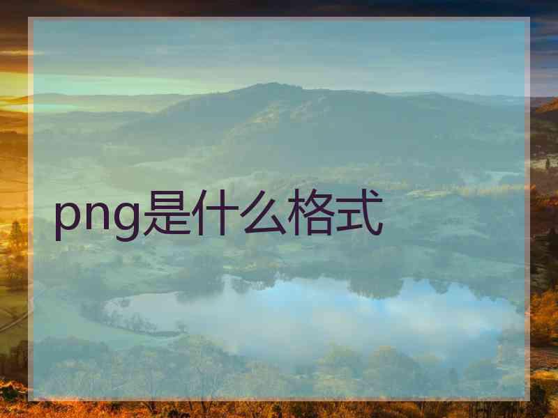 png是什么格式