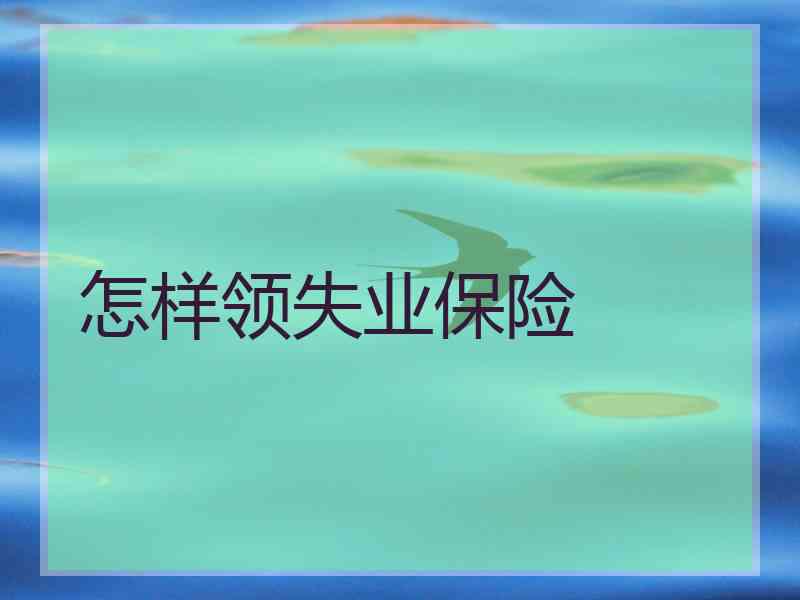 怎样领失业保险