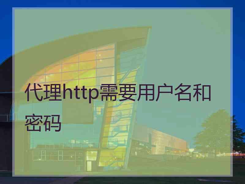 代理http需要用户名和密码