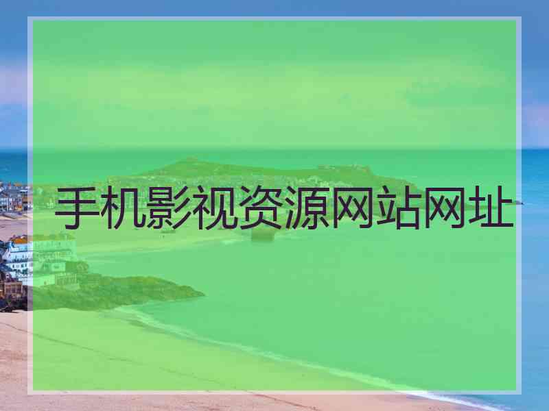 手机影视资源网站网址