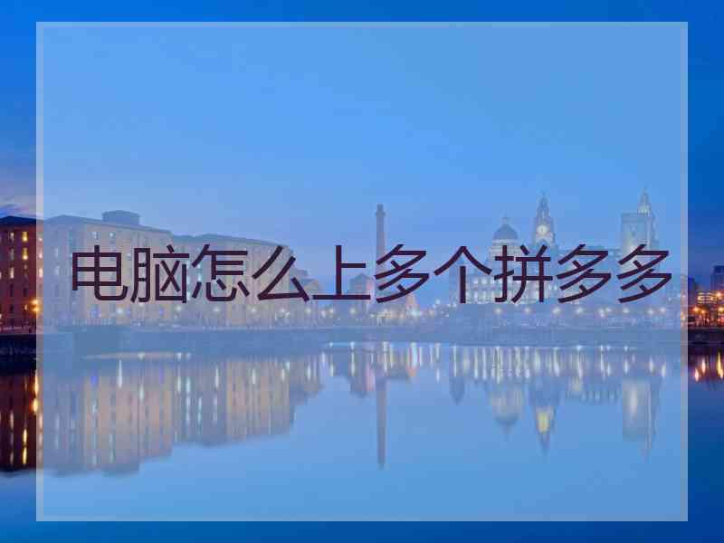 电脑怎么上多个拼多多