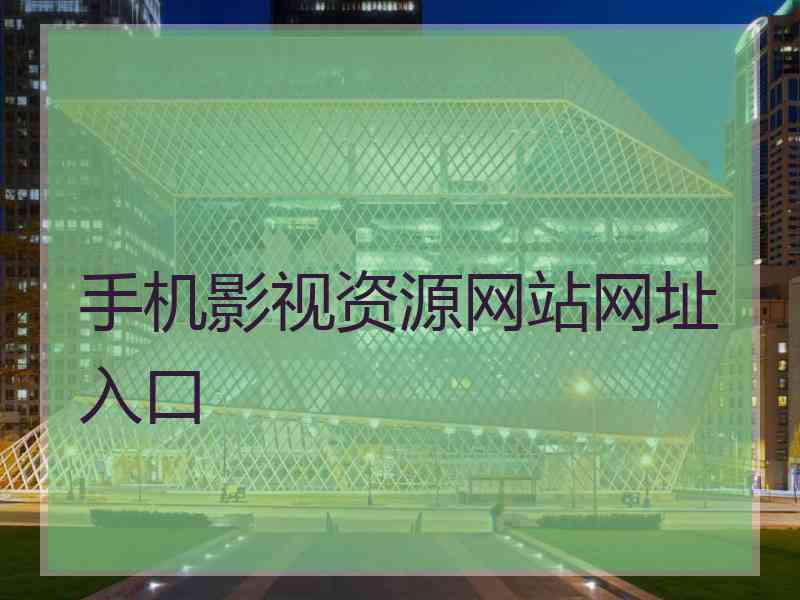 手机影视资源网站网址入口