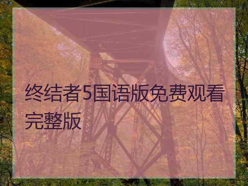 终结者5国语版免费观看完整版