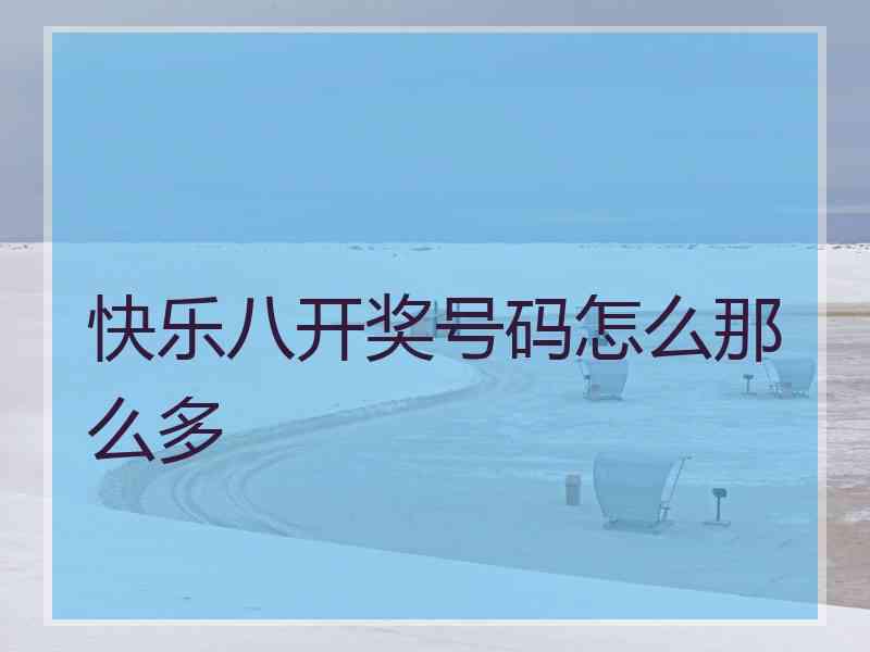 快乐八开奖号码怎么那么多