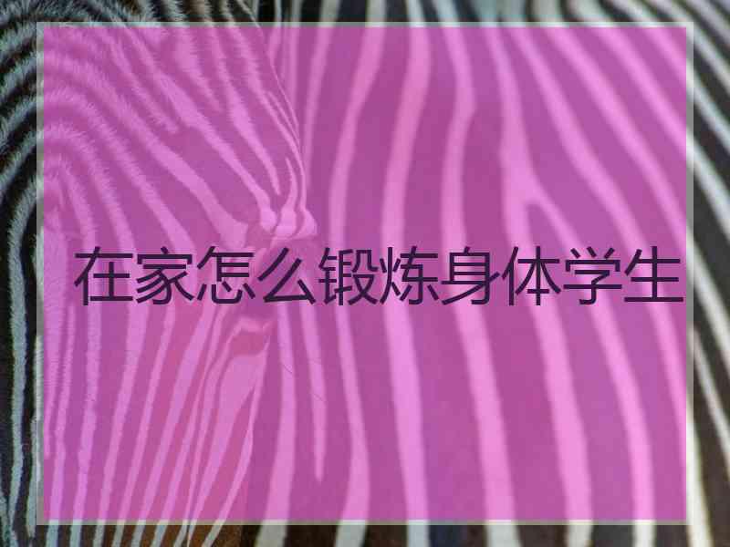 在家怎么锻炼身体学生