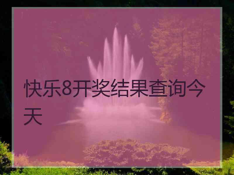 快乐8开奖结果查询今天