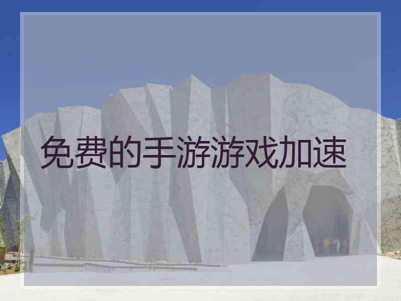 免费的手游游戏加速