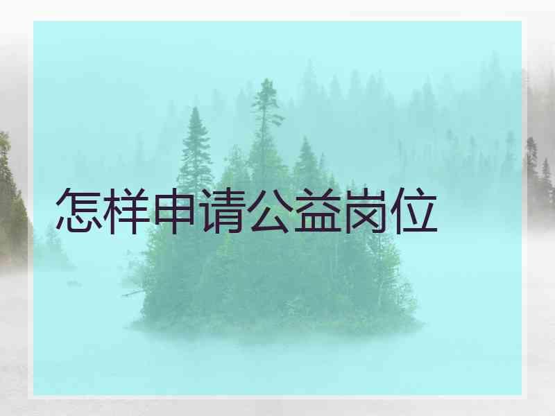 怎样申请公益岗位