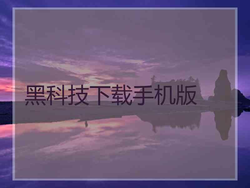 黑科技下载手机版