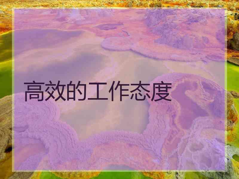 高效的工作态度