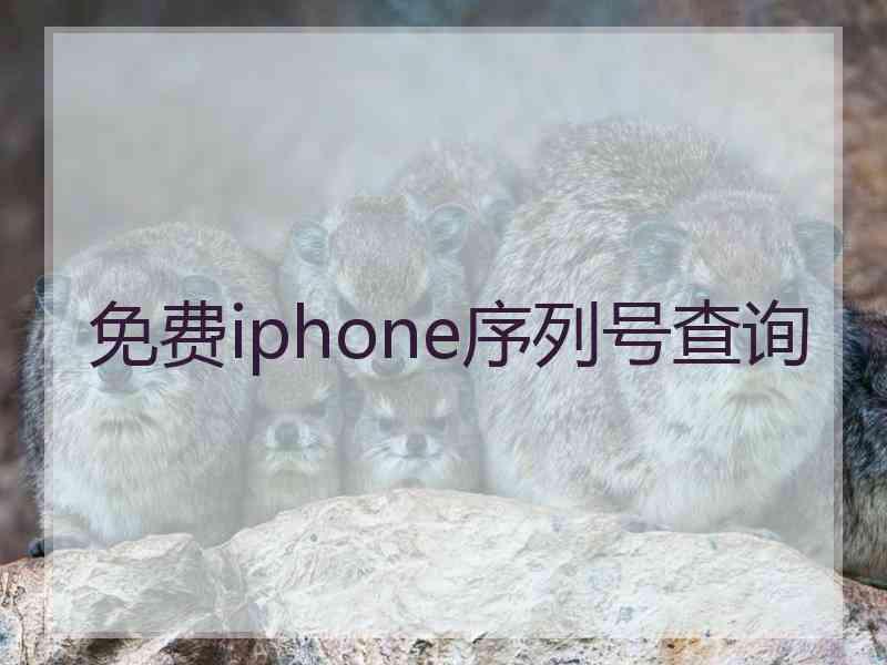 免费iphone序列号查询