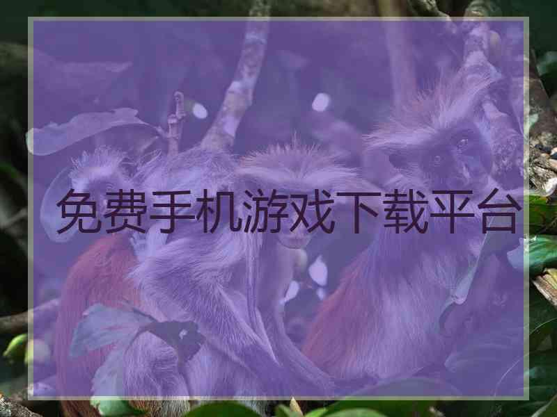 免费手机游戏下载平台