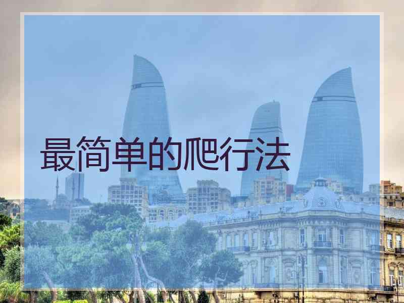 最简单的爬行法